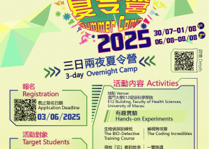 2025健康科學夏令營